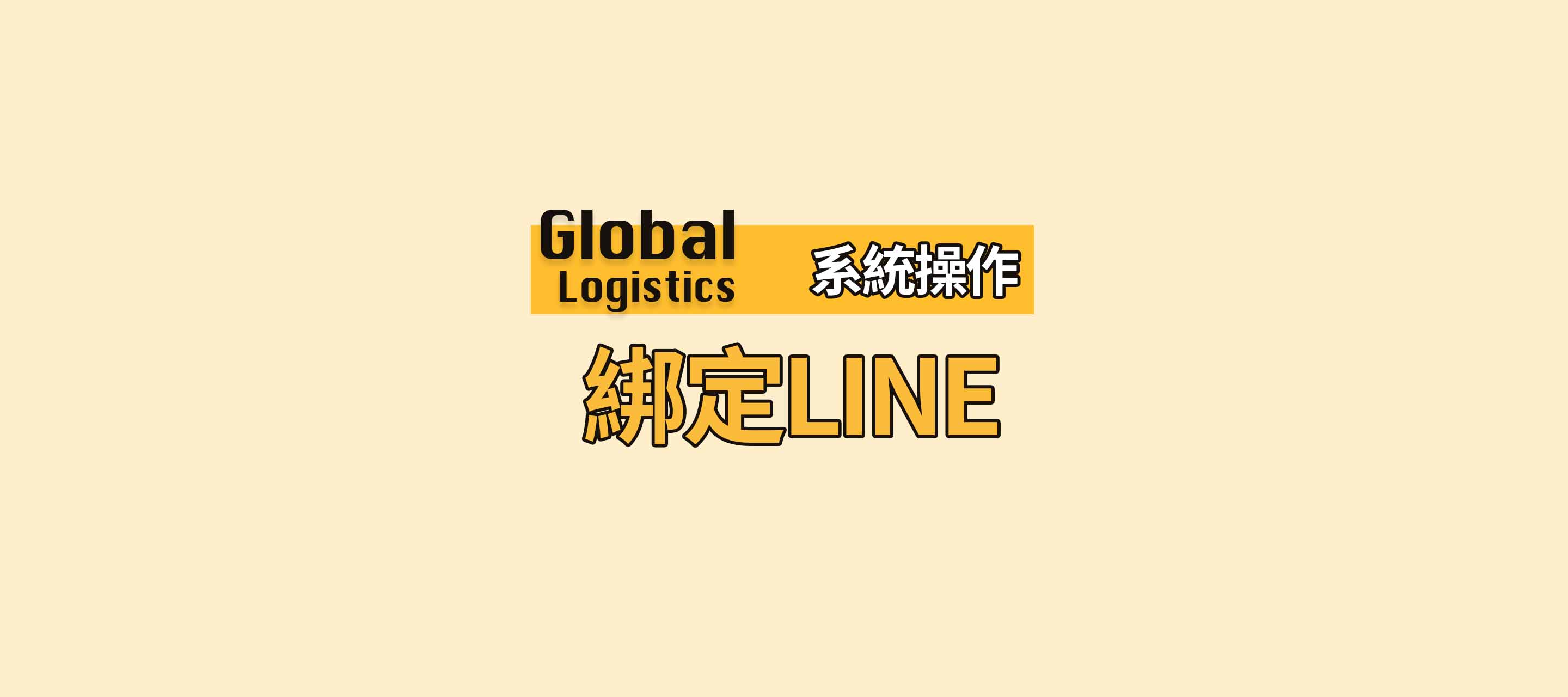 綁定LINE帳號教學