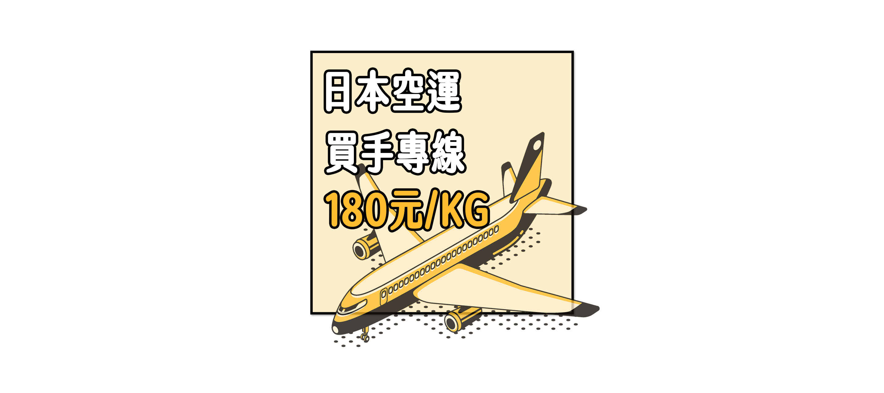 日本空運，買手專線：180元/KG！