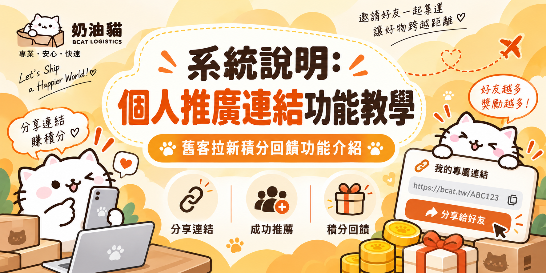 個人推廣連結怎麼用？好友加入、0.5%回饋積分教學
